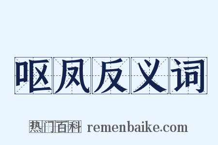 呕凤反义词是什么意思的图片